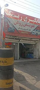 تاب گیری رینگ و تعویض روغن غلامپور
