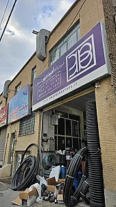 لوله و اتصالات امیدمهر (استقلال)