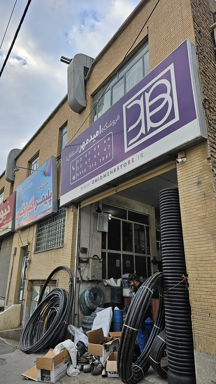 لوله و اتصالات امیدمهر (استقلال)