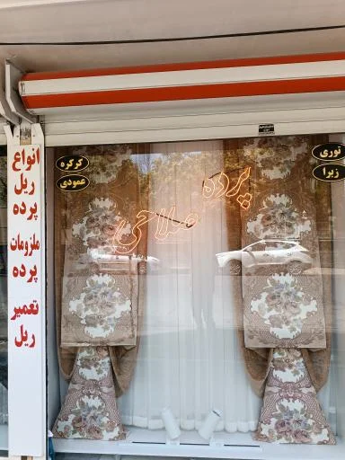 پرده‌سرای صلاحی