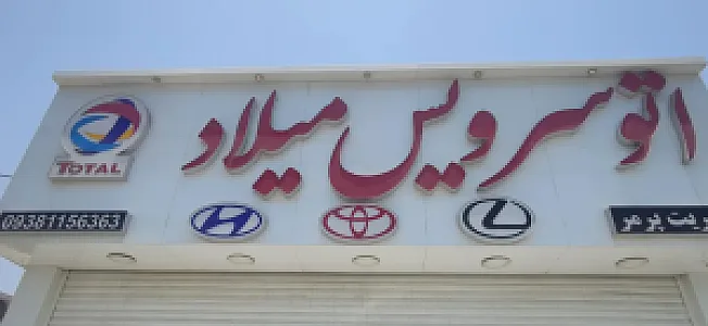 اتو سرویس میلاد