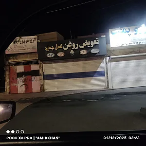 تعویض روغن نسل جدید