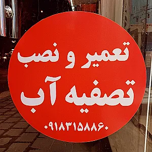 نمایندگی تصفیه آب آکواجوی متین