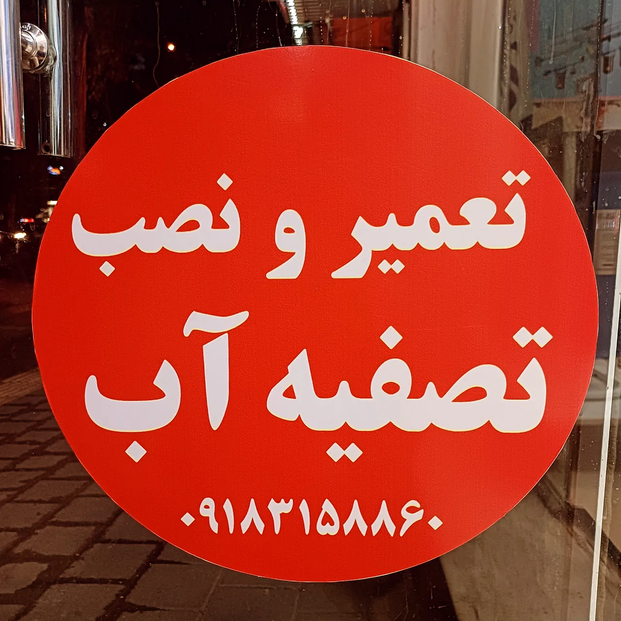 نمایندگی تصفیه آب آکواجوی متین - تصفیه آب و تجهیزات آبرسانی در همدان