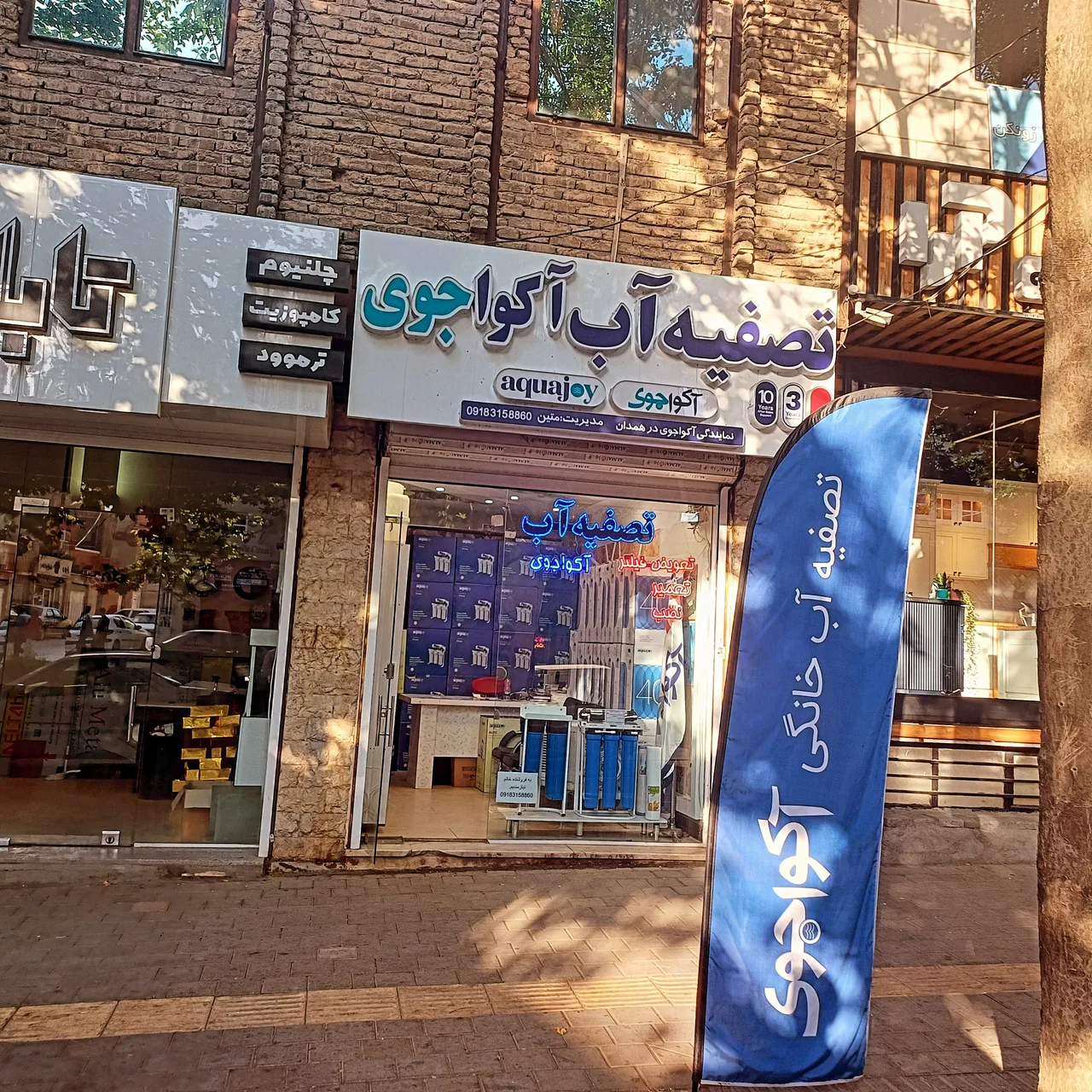 نمایندگی تصفیه آب آکواجوی متین - تصفیه آب و تجهیزات آبرسانی در همدان - تصویر 2