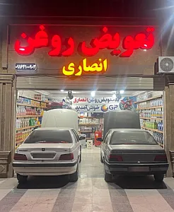 تعویض روغنی انصاری