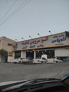 اتو سرویس شایسته