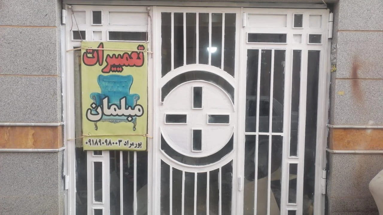 تولیدی مبل پاسارگاد - تصویر 2