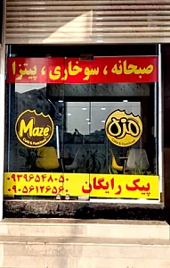 کافه فست فود مزه
