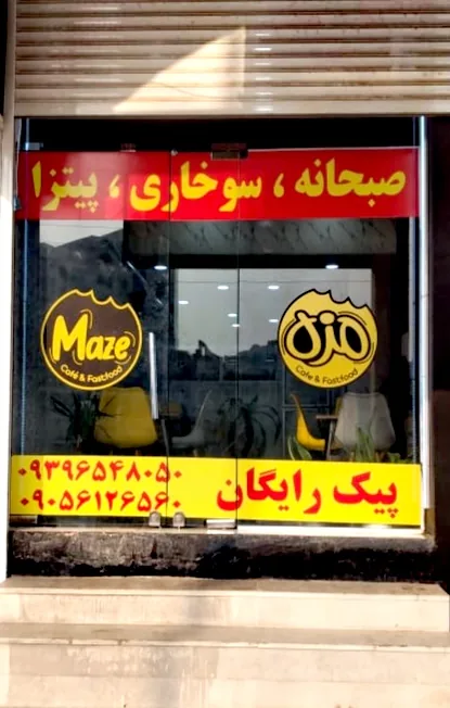 کافه فست فود مزه