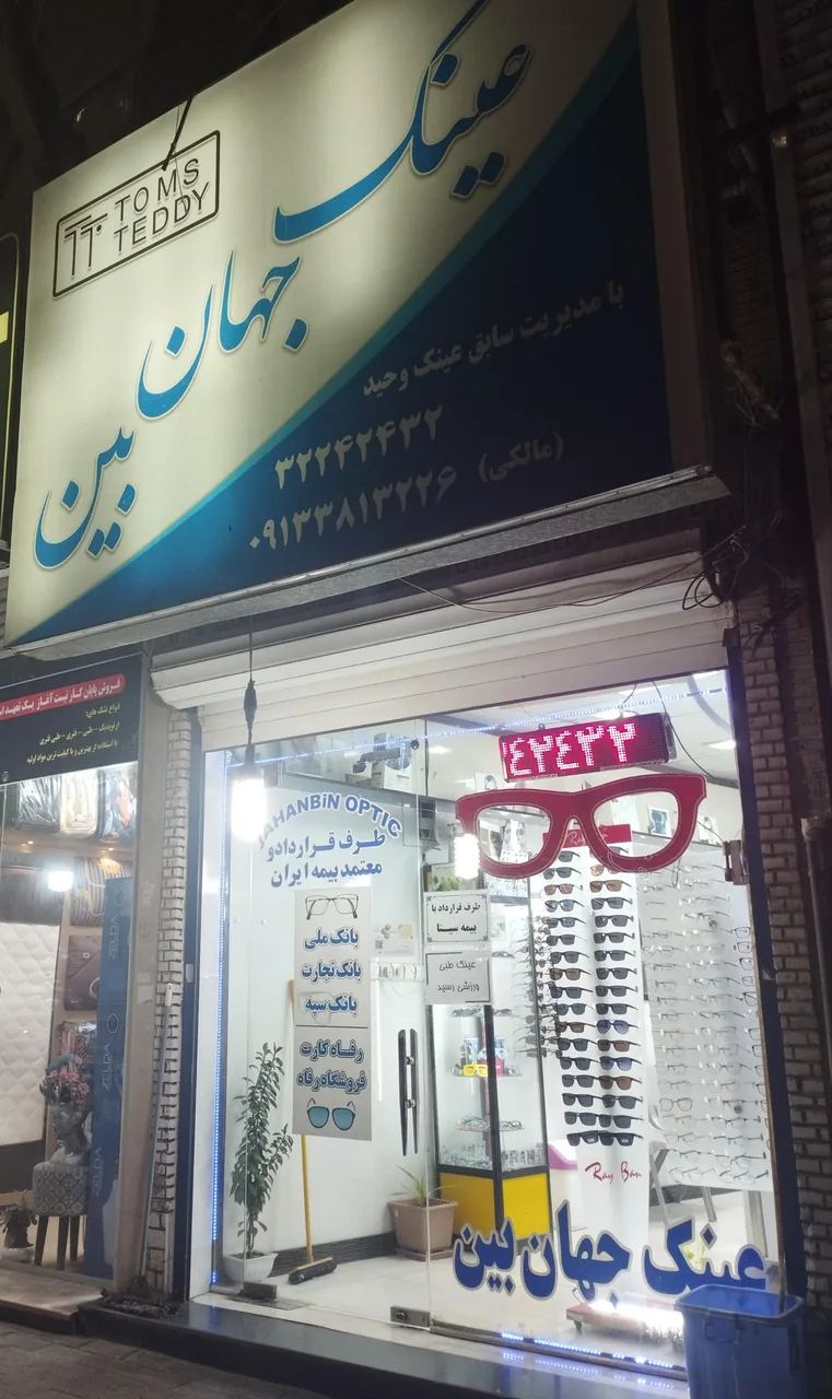 عینک جهان بین