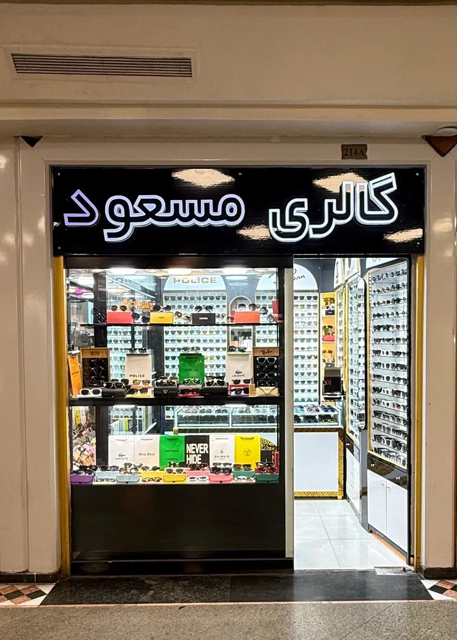 عینک ‌‌مسعود - تصویر 2