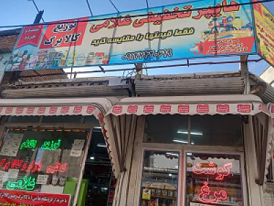 سوپرمارکت یوسفی