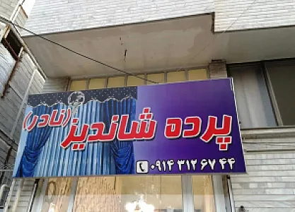 پرده شاندیز