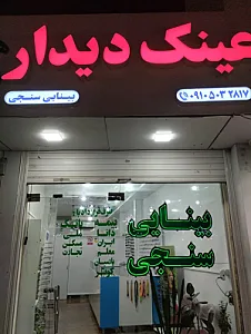 عینک دیدار