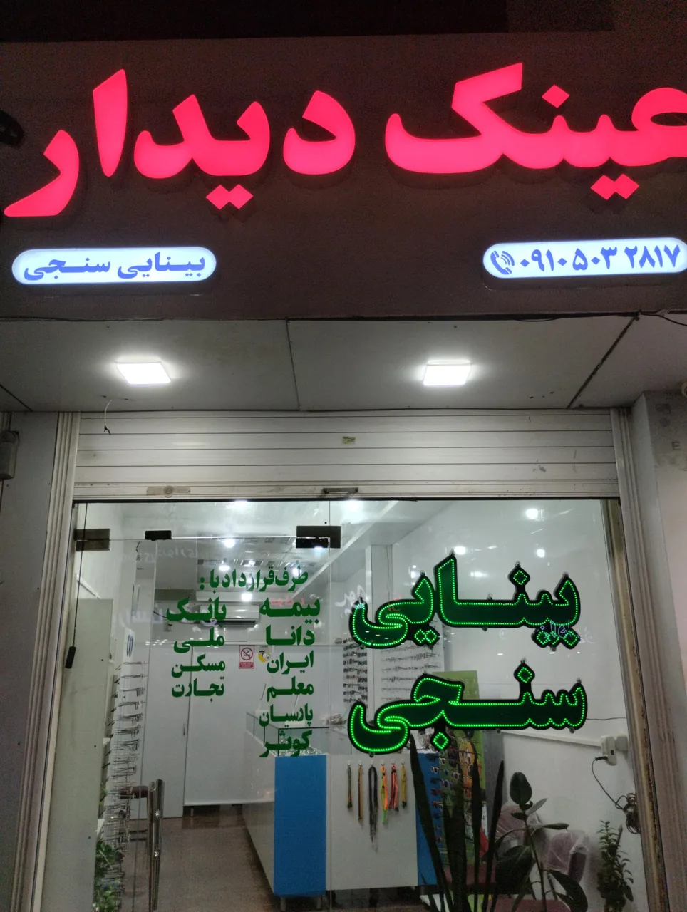 عینک دیدار