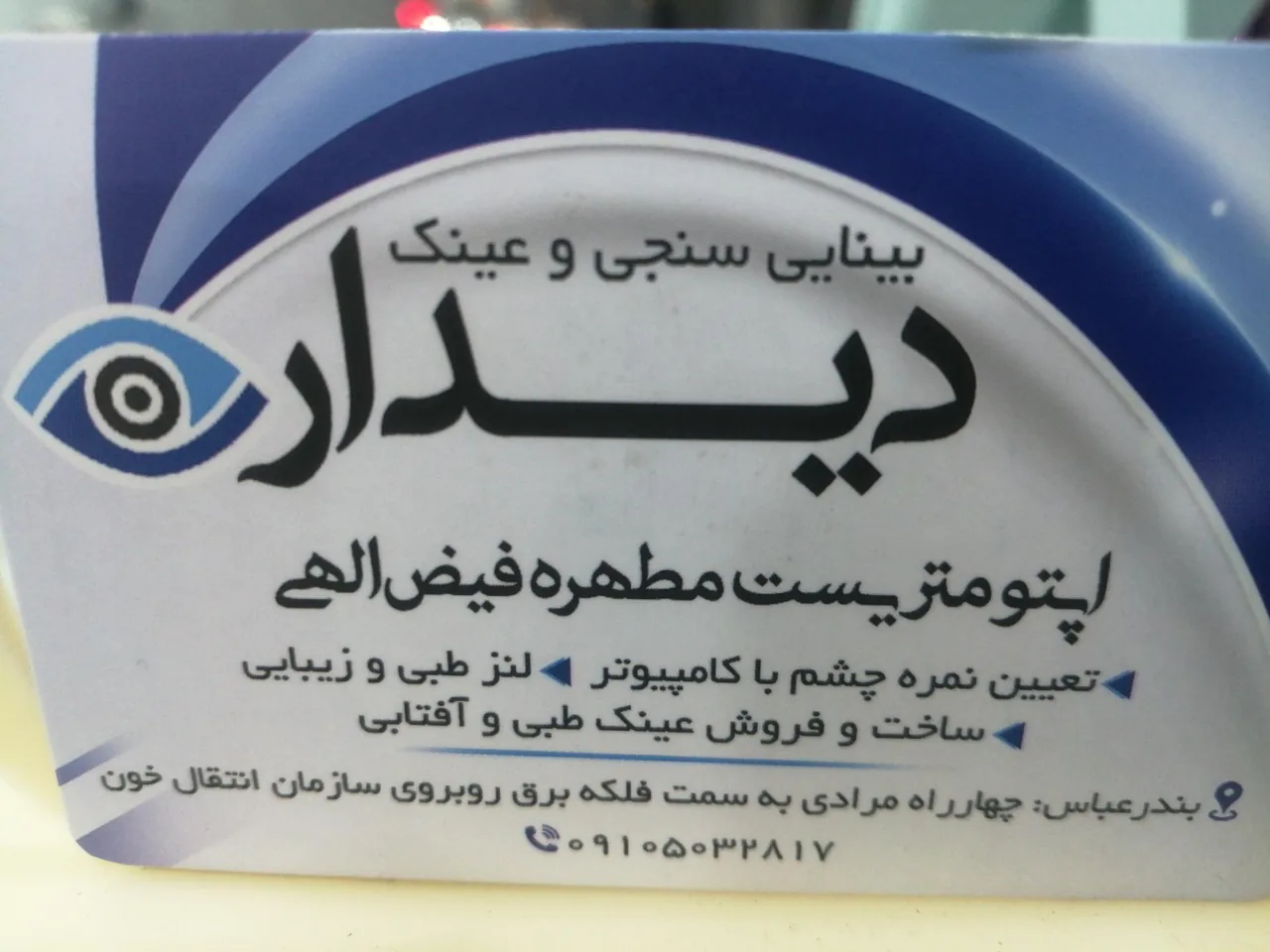 عینک دیدار - تصویر 2