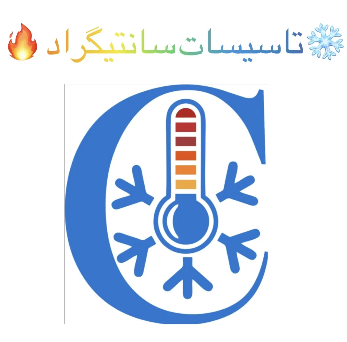 تاسیسات سانتیگراد - تصویر 2