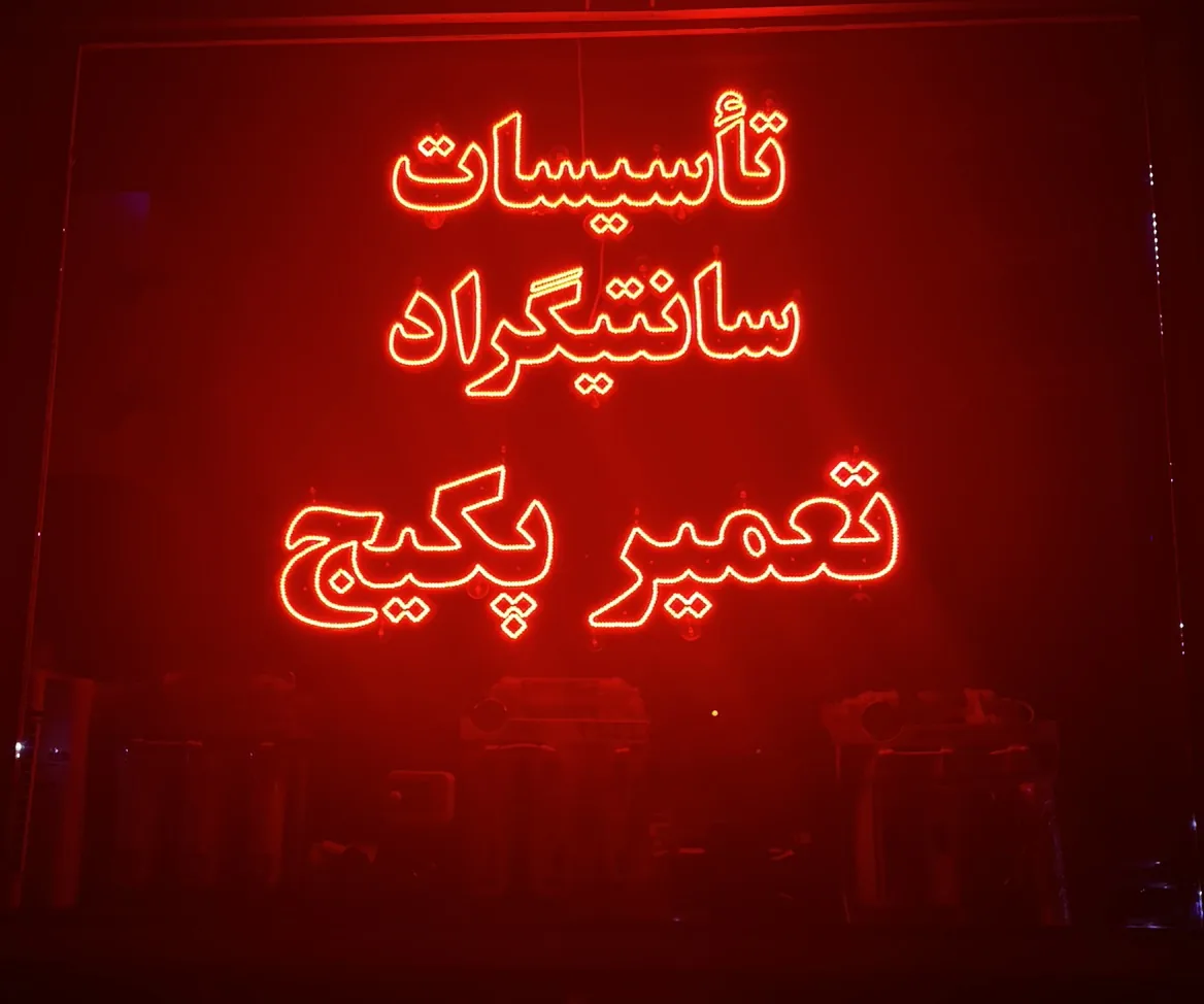 تاسیسات سانتیگراد - تصویر 3