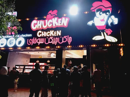 چاکن چیکن سوخاری