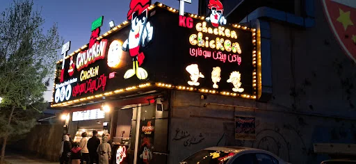 چاکن چیکن سوخاری