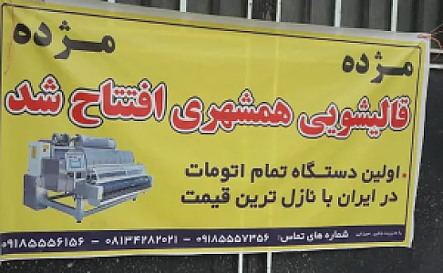 قالی شویی همشهری