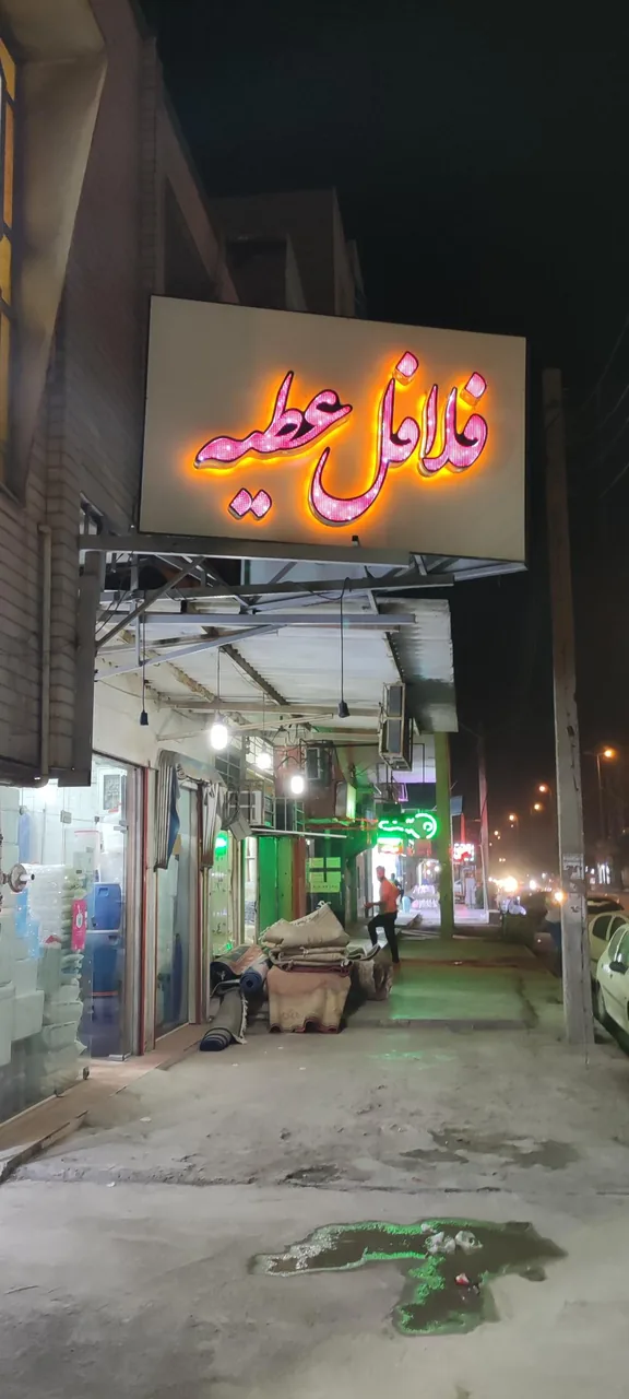 فلافل عطیه - تصویر 4