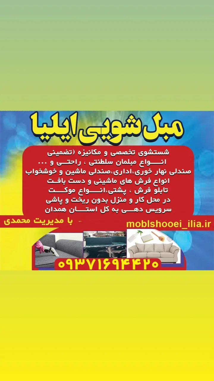 مبلشویی ایلیا
