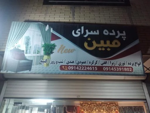 پرده‌سرای مبین