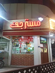 فست فود مستر جف