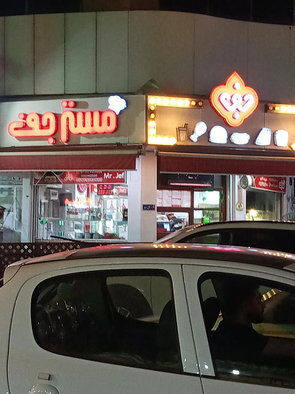 فست فود مستر جف - تصویر 6
