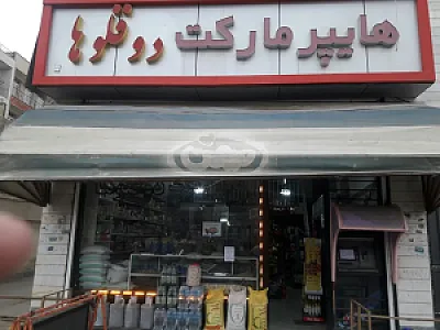 هایپر مارکت سعید طهماسبی