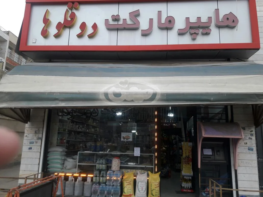 هایپر مارکت سعید طهماسبی