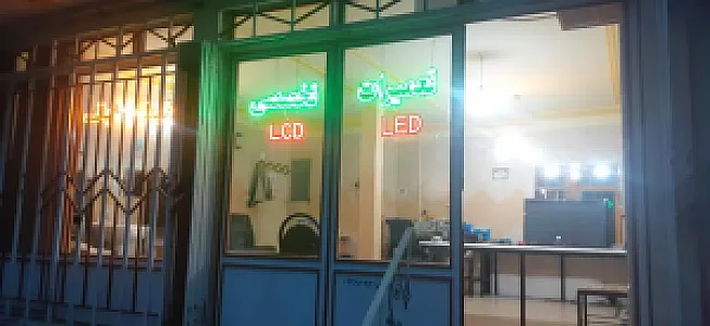 تعمیرات تلویزیون ضبط باند محمد