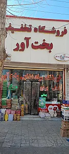 فروشگاه تخفیفی بخت آورشعبه۲