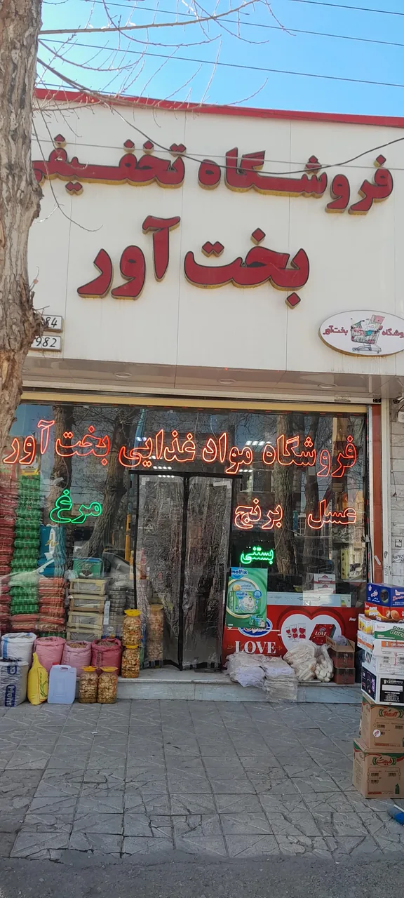 فروشگاه تخفیفی بخت آورشعبه۲