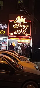 سوخاری کیلویی چیکن کیلو