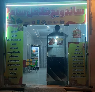ساندویچ فلافل سام