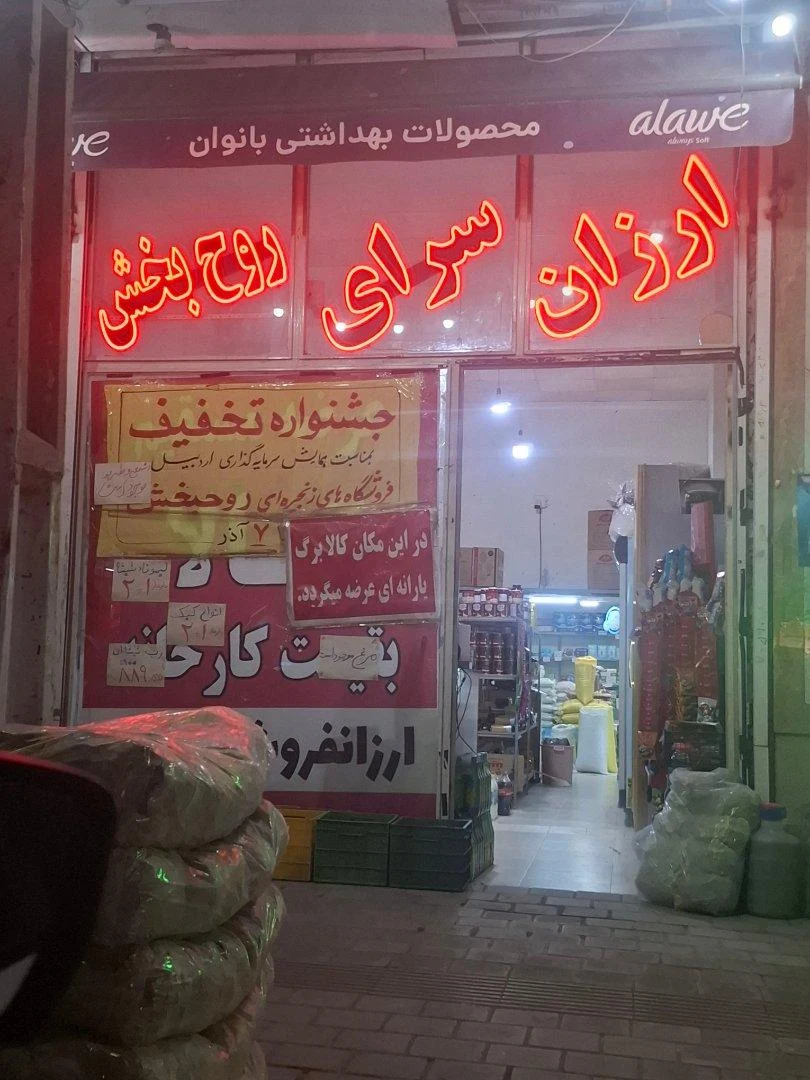فروشگاه مواد غذایی ایکی یولداش - تصویر 2