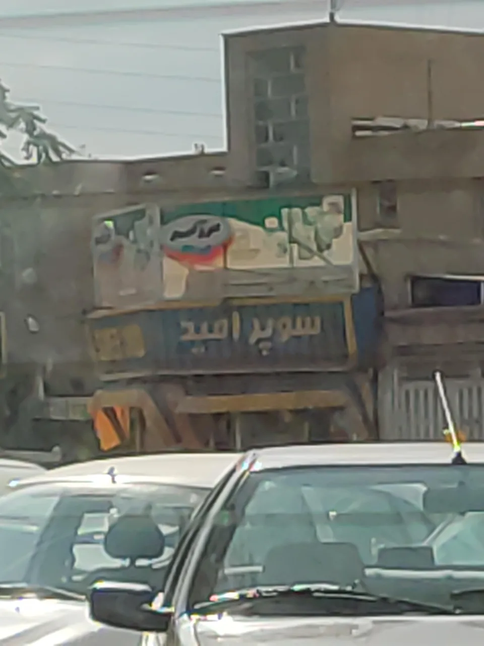 سوپر مارکت امید