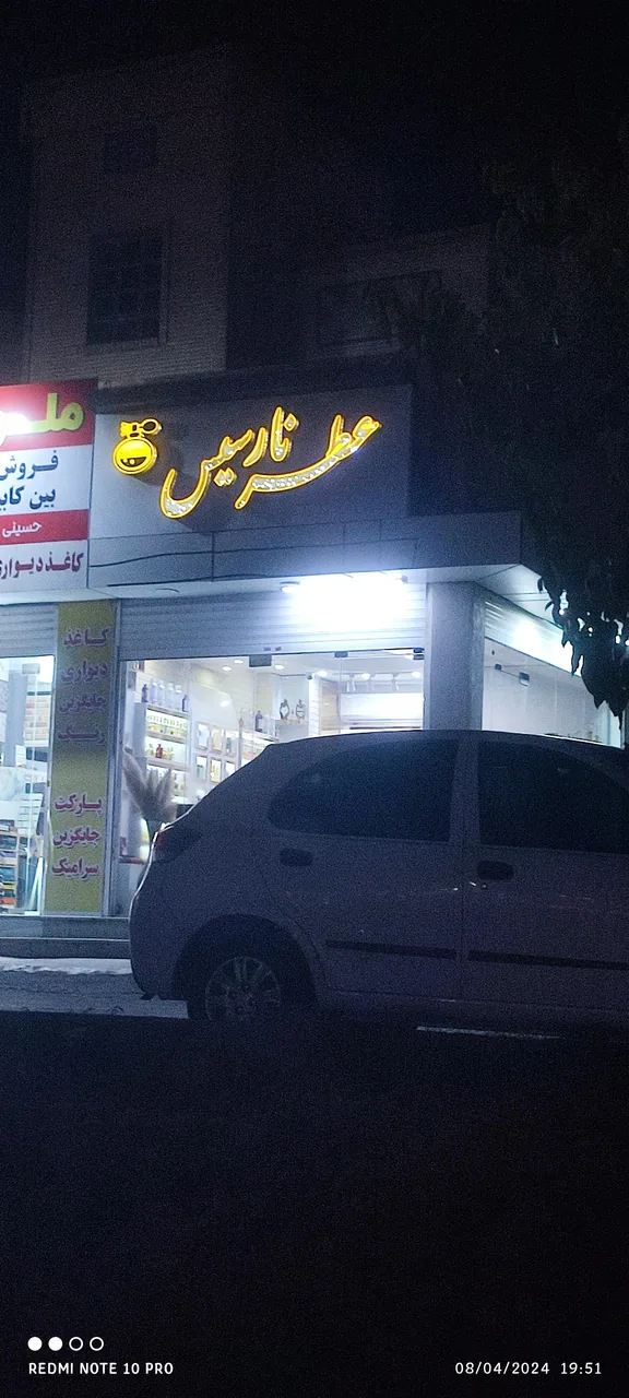 عطر نارسیس