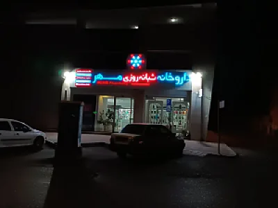 داروخانه مهر