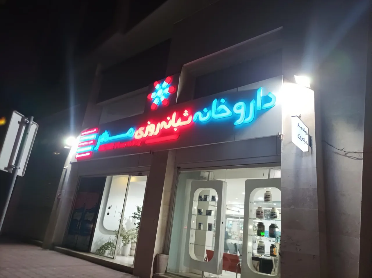 داروخانه مهر - تصویر 2
