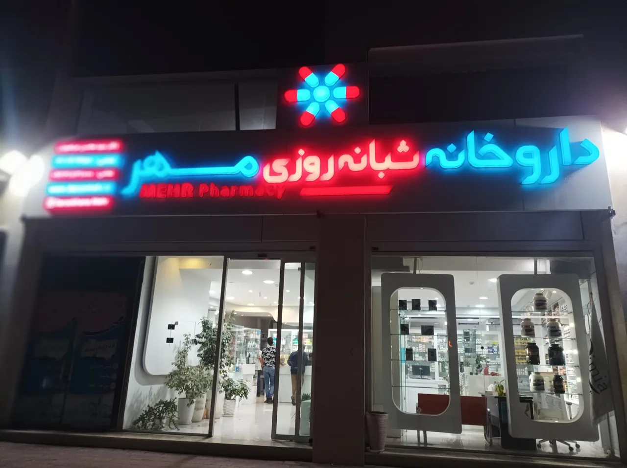 داروخانه مهر - تصویر 3
