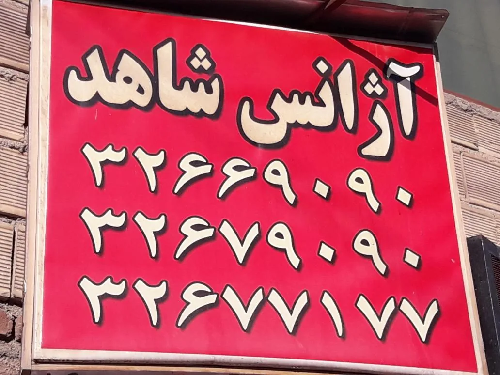 آژانس تاکسی تلفنی شاهد - تصویر 2