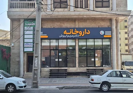 داروخانه دکتر مریم ایروش