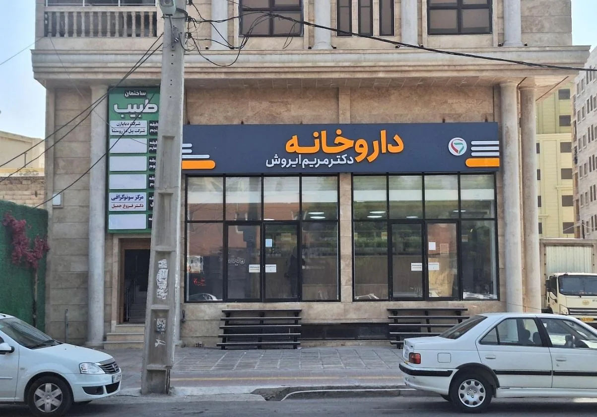 داروخانه دکتر مریم ایروش