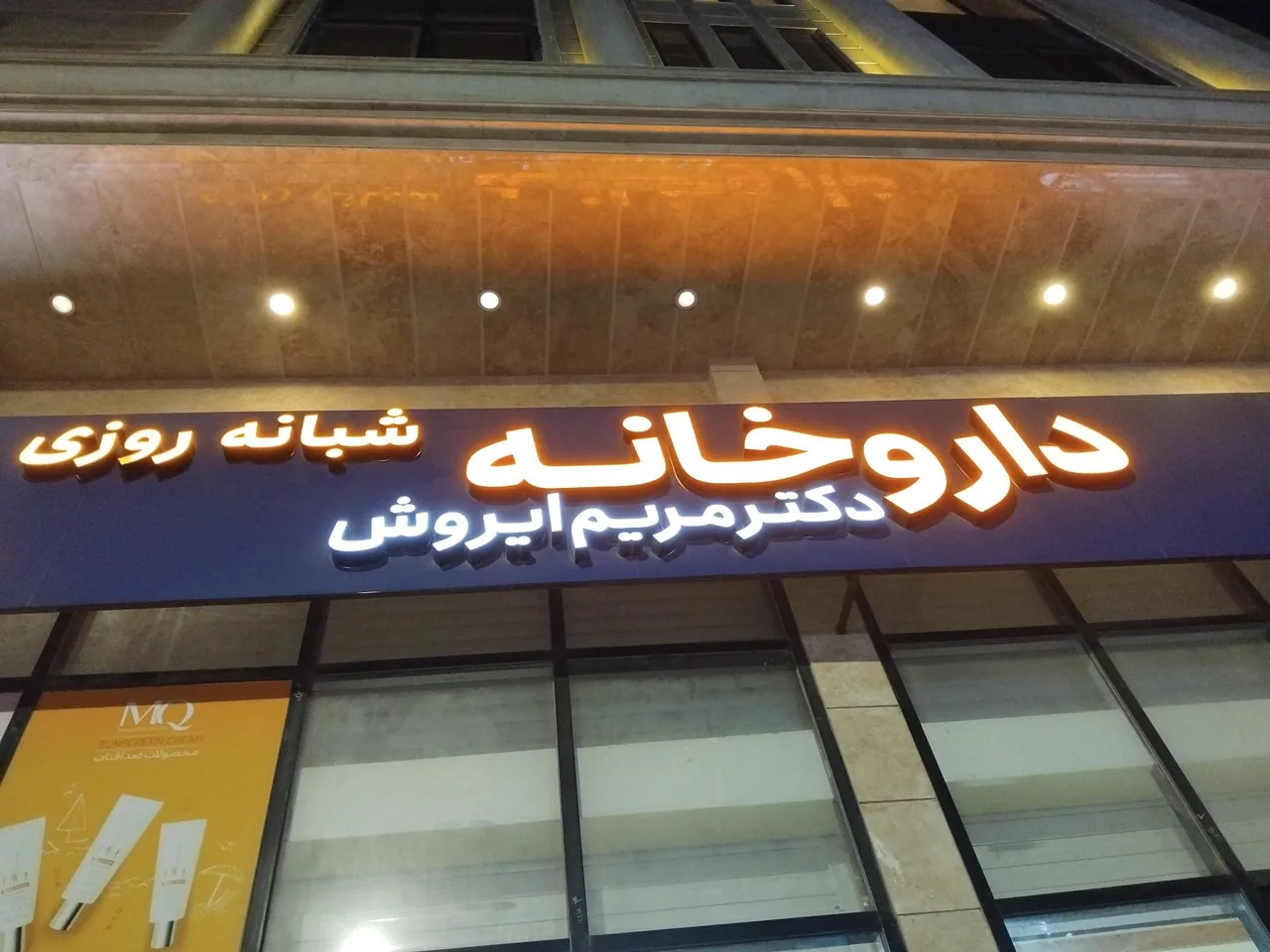 داروخانه دکتر مریم ایروش - تصویر 2