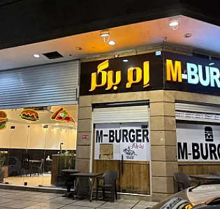 ام برگر