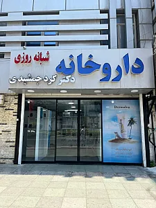 داروخانه شبانه روزی دکتر کردجمشیدی